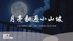 月亮翻過小山坡 (架子鼓版)鈴聲