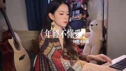 年轻不懂爱 (粤语版)铃声