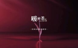 暖一杯茶(抖音版)铃声