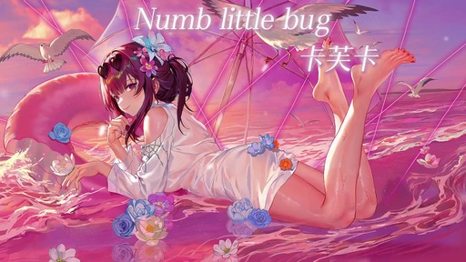 Numb little bug高潮部分下載鈴聲