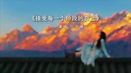 接受每一个阶段的自己铃声