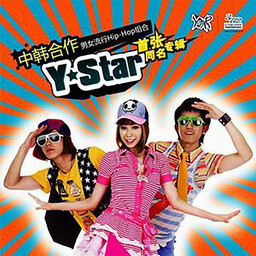 Y-Star- Never Say Goodbye鈴聲