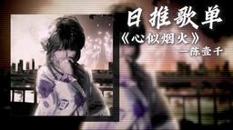 心似煙火｛日語版｝鈴聲