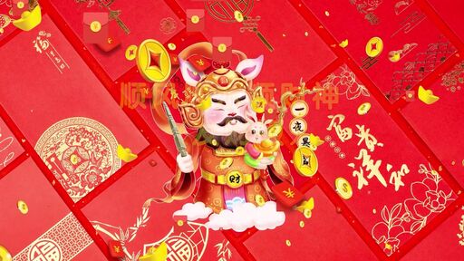 顺风顺水顺财神 (财神来到我家门)铃声