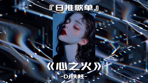 【心之火DJ】铃声