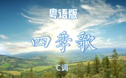 四季歌烟嗓粤语铃声