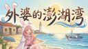 外婆的澎湖湾  DJ阿卓版