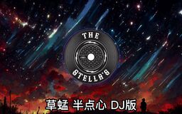 半点心Dj铃声
