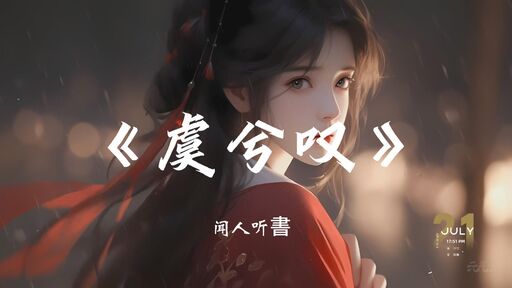 小颖-虞兮叹 (DJ版)铃声