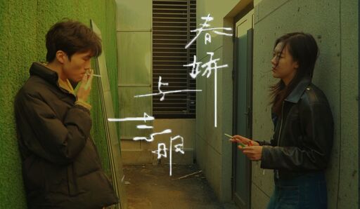 春嬌與志明鈴聲