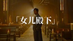 周杰伦 - 女儿殿下铃声