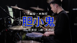 盐汐,大头钉 - 胆小鬼铃声